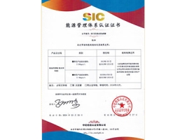 SIC能源管理体系认证证书附件中文
