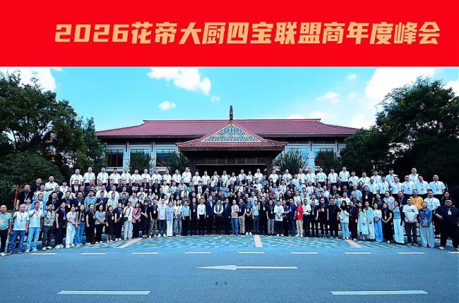 守正拓新 聚力破局|2026 花帝・大厨四宝联盟商年度峰会圆满收官