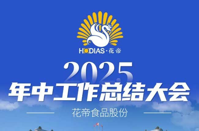 花帝食品股份 丨 2025年中工作总结大会