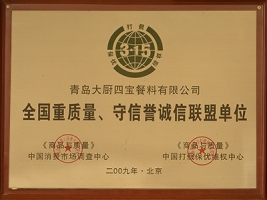 全国重质量守信誉诚信联盟单位