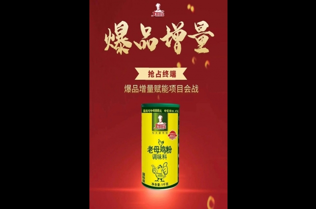 大厨四宝5月爆品增量活动之国际版老母鸡粉