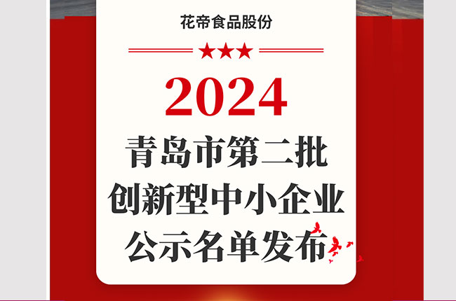 青岛市2024年第二批创新型中小企业公示名单