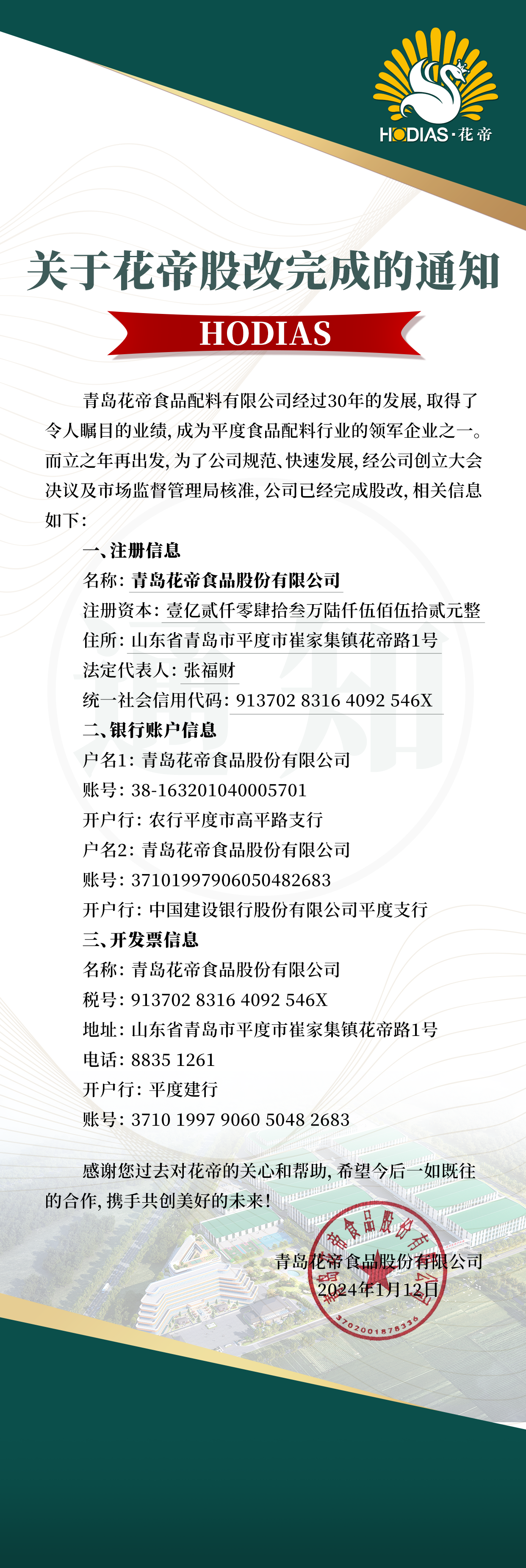 关于公司股改完成的通知--2024-1-12