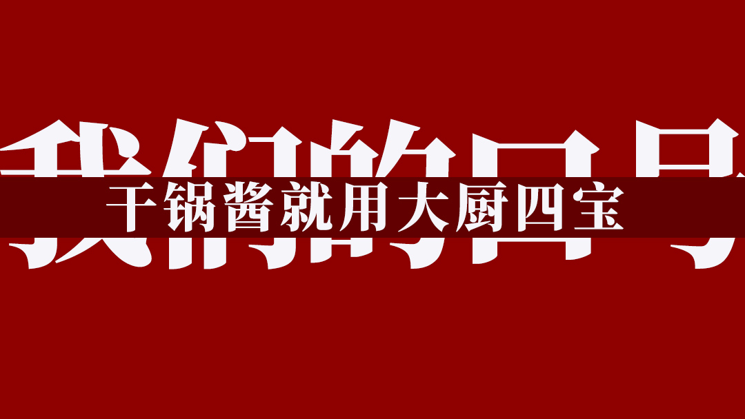 我们的口号干锅酱就用大厨四宝 我们的口号干锅酱就用大厨四宝